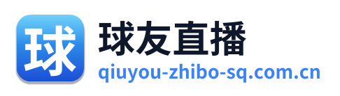 球友直播